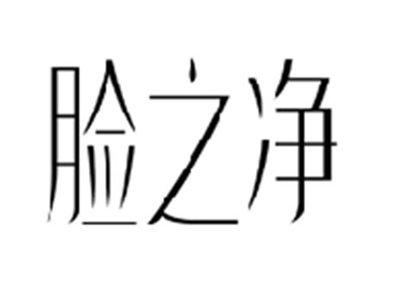 脸之净