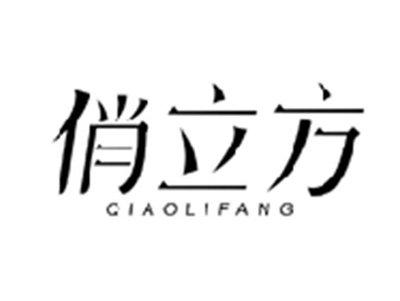 俏立方QIAOLIFANG