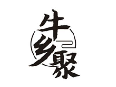 牛乡聚