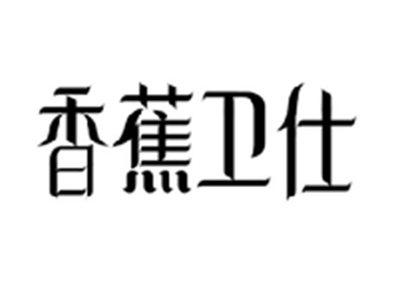 香蕉卫仕