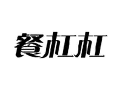 餐杠杠