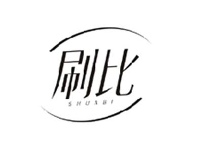 刷比SHUABI