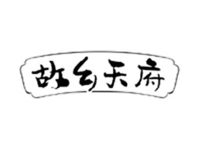 故乡天府