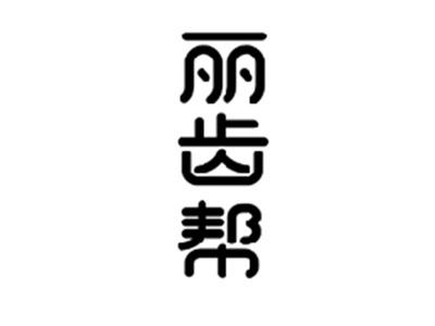 丽齿帮
