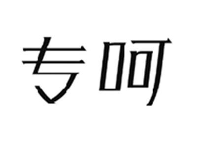 专呵