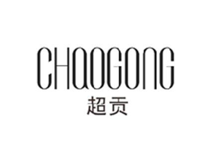 超贡CHAOGONG