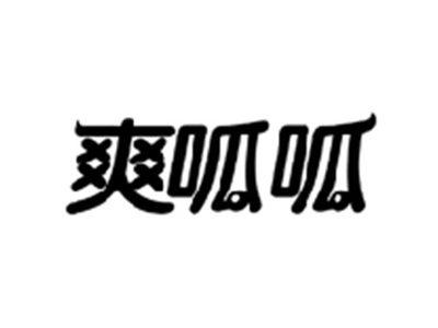 爽呱呱