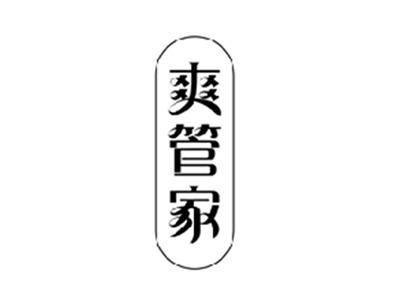 爽管家