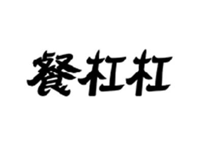 餐杠杠