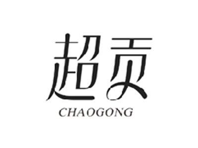 超贡CHAOGONG