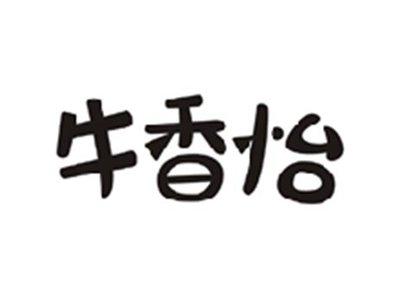 牛香怡