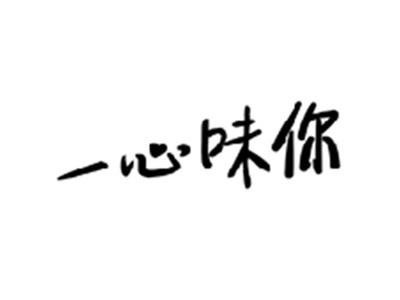 一心味你