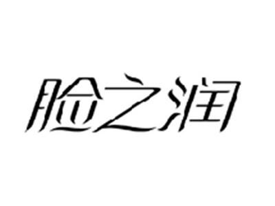 脸之润