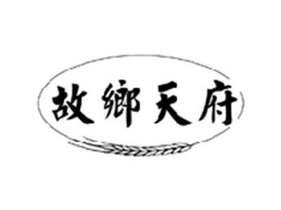 故乡天府