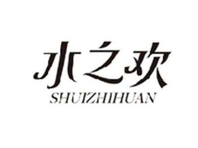 水之欢SHUIZHIHUAN