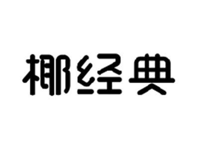 椰经典