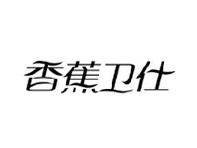 香蕉卫仕