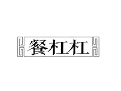 餐杠杠