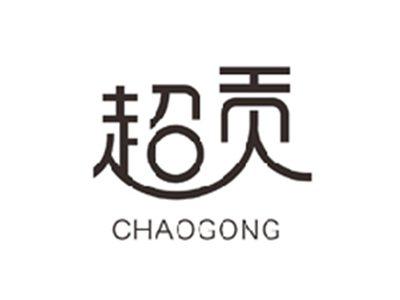 超贡CHAOGONG