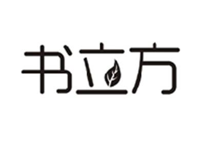 书立方