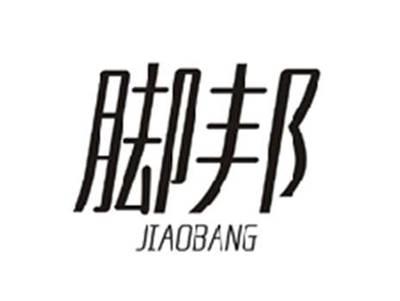 脚邦JIAOBANG
