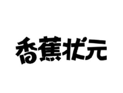 香蕉状元