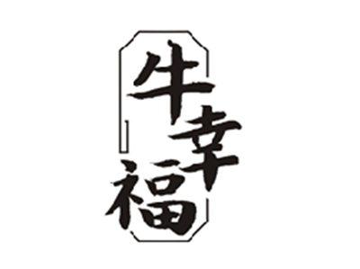 牛幸福