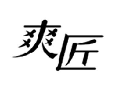 爽匠