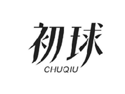初球CHUQIU