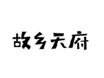 故乡天府