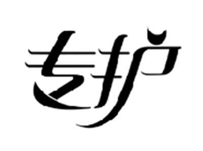 专护