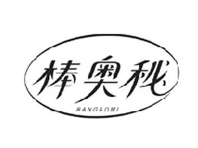 棒奥秘BANGAOMI