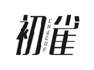 初雀CHUQUE