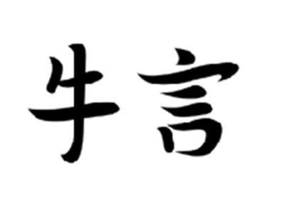 牛言