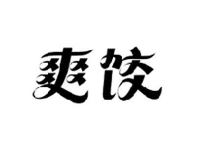 爽饺