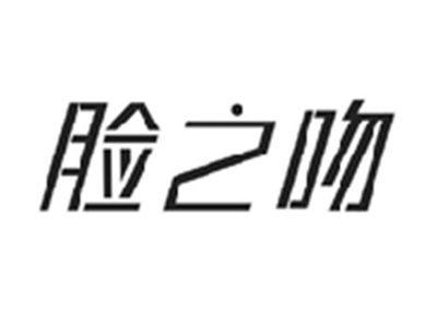 脸之吻
