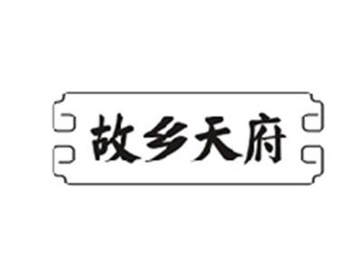 故乡天府