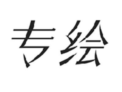 专绘