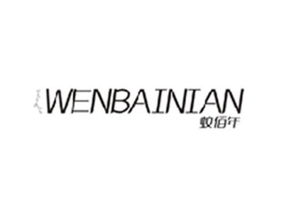 蚊佰年WENBAINIAN