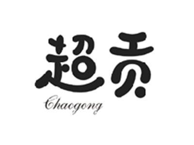 超贡CHAOGONG