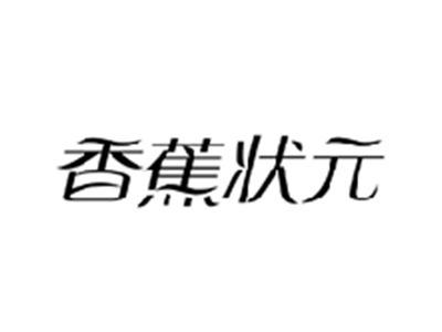 香蕉状元