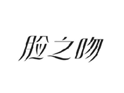 脸之吻