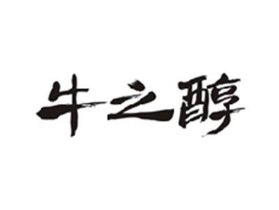 牛之醇