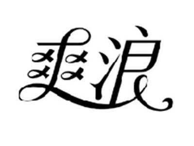 爽浪