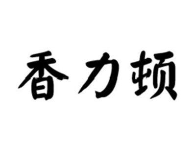 香力顿
