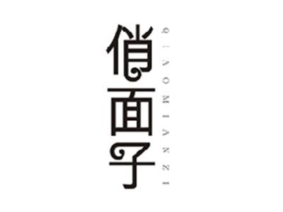 俏面子QIAOMIANZI