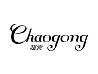 超贡CHAOGONG