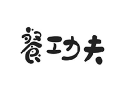 餐功夫