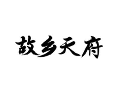 故乡天府
