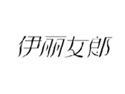 伊丽女郎